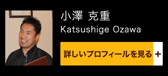 小澤 克重 / Katsushige Ozawa