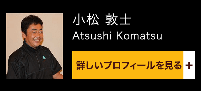 小松 敦士 / Atsushi Komatsu