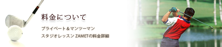 料金について