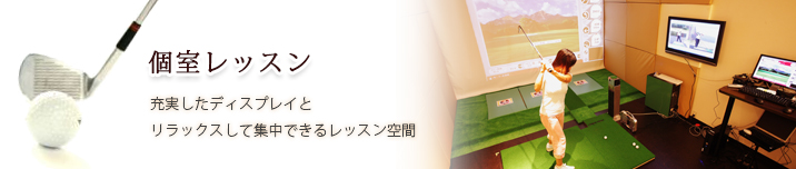 個室レッスン