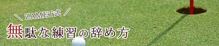 ZAMET式!無駄な練習の辞め方
