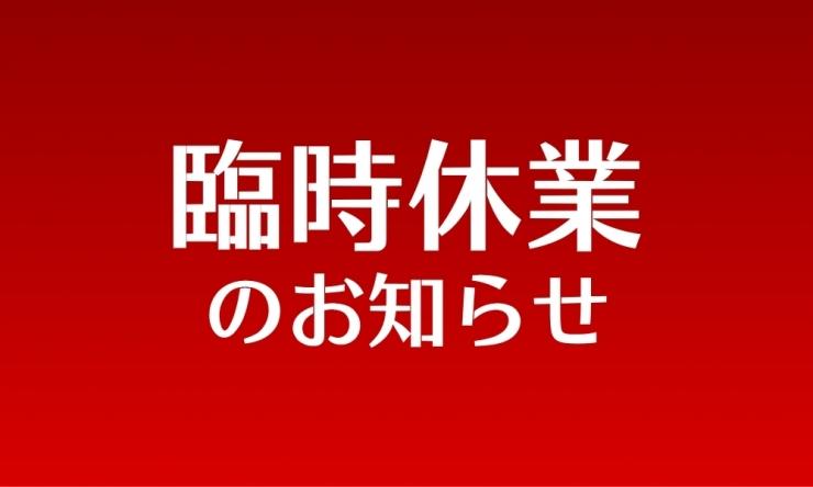 臨時休業のお知らせ