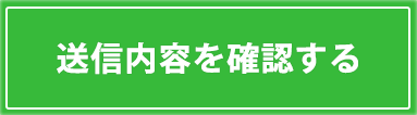 送信内容を確認する