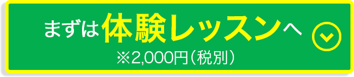 今なら10000円が0円！まずは体験レッスンへ＊2000円（税別）