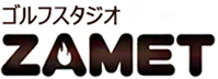 ゴルフスタジオZAMET