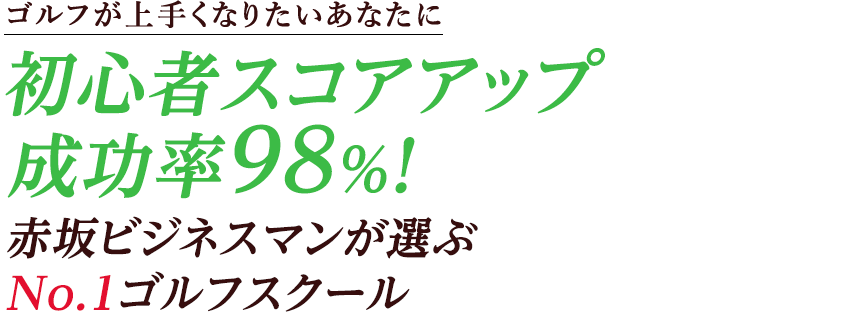 【ゴルフが上手くなりたいあなたに】初心者スコアアップ成功率98%！赤坂ビジネスマンが選ぶNo.1ゴルフスクール