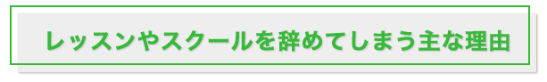 レッスンやスクールを辞めてしまう主な理由