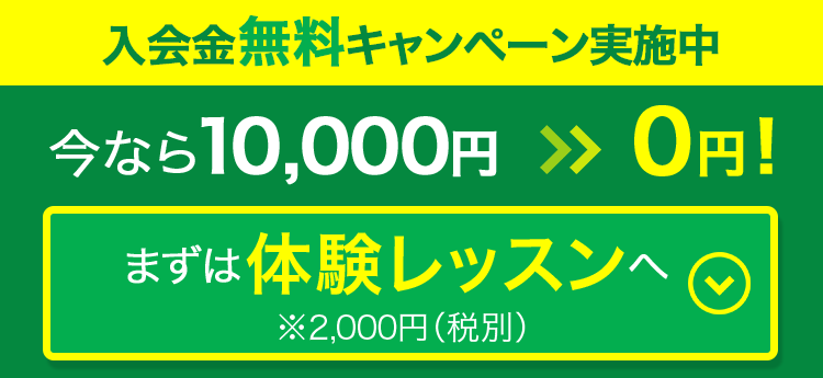 入会金無料キャンペーン実施中 今なら10000円が0円！まずは体験レッスンへ＊2000円（税別）