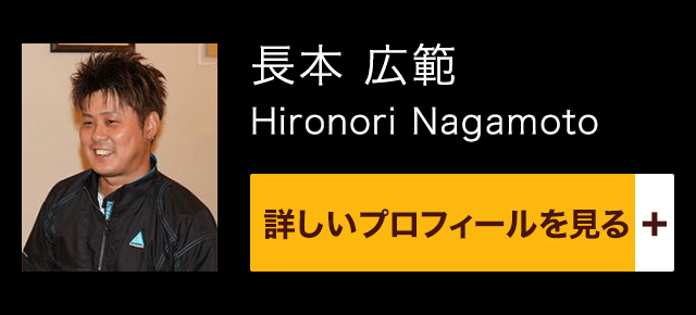 長本 広範 / Hironori Nagamoto