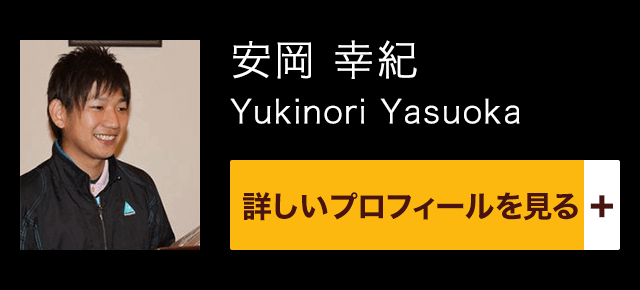 安岡 幸紀 / Yukinori Yasuoka