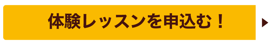 体験レッスンを申込む！