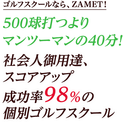 500球打つよりマンツーマンの40分！社会人御用達、スコアアップ成功率98%の個別ゴルフスクール