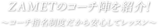 ZAMETのコーチ陣を紹介！〜コーチ指名制度だから安心してレッスン〜