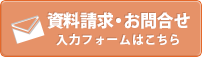 資料請求・お問合せ