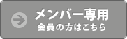 メンバー専用