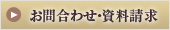 お問合わせ・資料請求のお申し込み