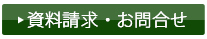 資料請求・お問合せ