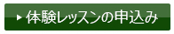 体験レッスンのお申込み