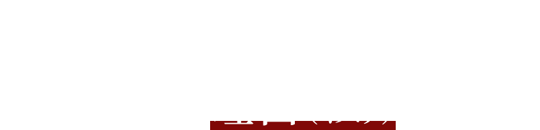 上手くなるには理由（わけ）があります。